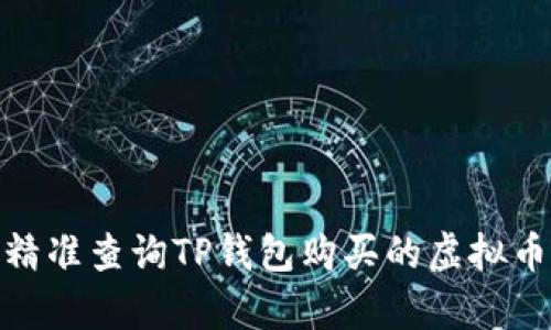 如何精准查询TP钱包购买的虚拟币真假