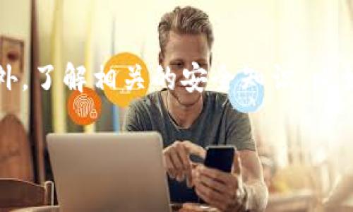 加密货币的热潮：究竟有多少人在参与？

近年来，加密货币仿佛一夜之间成为了全球热议的话题。无论是新闻报道、社交媒体还是身边的朋友，总是能听到有关比特币、以太坊等数字货币的讨论。可是，究竟有多少人真的参与到这个虚拟货币的世界中呢？这个问题并没有一个简单的答案，因为它与许多因素有关，比如不同国家、地区的经济情况，市场的波动性，以及人们对新技术的接受程度等。

加密货币用户的数据统计

根据不同的研究和报告，参与加密货币的用户数量正逐年攀升。在2020年至2021年间，尤其是在疫情期间，许多人由于失去工作或者面临经济压力，开始寻找其他的投资方式，而加密货币恰恰成为了一个热门选择。根据某些统计数据，全球范围内大约有超过两亿的加密货币用户。其中，以年轻人为主的投资者群体占据了很大的比例，这也使得加密货币成为了一种新的潮流。

各种因素推动参与用户的增加

推动加密货币用户增加的因素有很多，其中包括但不限于：
ul
    listrong投资机会：/strong许多人认为加密货币是一个高风险高回报的投资领域。在过去几年中，多种数字货币的价格急剧上涨，吸引了大量的投资者。/li
    listrong技术的普及：/strong区块链技术的快速发展和相关应用的增多使得人们对加密货币的了解逐渐深入，从而愿意尝试。/li
    listrong社交媒体的推波助澜：/strong社交平台如Twitter、Reddit等地，不少博主和投资人分享他们的成功故事，吸引更多人加入。/li
    listrong去中心化的理念：/strong越来越多的人对传统金融系统感到失望，而加密货币提供了一个去中心化的选项，这对许多人颇具吸引力。/li
/ul

加密货币使用的复杂性与风险

尽管加密货币的参与者在不断增加，但这一领域并不简单。许多新手在进入这个市场时，往往面临复杂的操作流程和高风险的市场波动。很多人可能因为缺乏知识而遭受损失。因此，渐渐意识到加密货币并不是“暴富”的捷径，而是需要谨慎对待的一项投资。

未来加密货币的前景

鉴于目前的趋势，加密货币的用户数量很可能会继续增加。各国政府和监管机构的关注与政策也在逐渐演变，以促进这一领域的健康发展。虽然未来仍然充满不确定性，但无可否认的是，加密货币已经彻底改变了我们理解和使用货币的方式。也许在不久的将来，加密货币会在我们的日常生活中扮演更加重要的角色。

相关问题

h41. 加密货币的种类和选择/h4
在加密货币的世界中，种类繁多，从最早的比特币到现在的以太坊、狗狗币等，各种各样的数字货币如雨后春笋般涌现。每种货币都有其独特的特点和用途，比如比特币被广泛视为数字黄金，而以太坊则更注重其区块链上智能合约的操作。同时，投资者在选择加密货币时，需谨慎考虑其背后的项目以及社区支持，选择那些有实际应用场景和技术创新的货币。

h42. 如何安全地投资加密货币/h4
面对越来越多的投资者进入这一领域，安全性无疑是一个非常重要的话题。首先，选择一个可靠的钱包来存储你的数字货币至关重要，避免将资金放在交易平台直接交易。另外，了解相关的安全知识，比如如何识别诈骗和保护自己的个人信息，也能有效降低投资风险。最后，时刻关注市场动态，适时调整投资策略，保障自己的资金安全。

加密货币参与者激增：到底有多少人在玩？