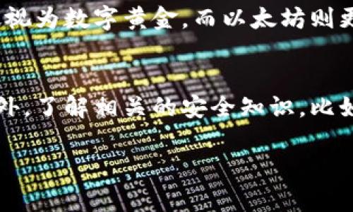 加密货币的热潮：究竟有多少人在参与？

近年来，加密货币仿佛一夜之间成为了全球热议的话题。无论是新闻报道、社交媒体还是身边的朋友，总是能听到有关比特币、以太坊等数字货币的讨论。可是，究竟有多少人真的参与到这个虚拟货币的世界中呢？这个问题并没有一个简单的答案，因为它与许多因素有关，比如不同国家、地区的经济情况，市场的波动性，以及人们对新技术的接受程度等。

加密货币用户的数据统计

根据不同的研究和报告，参与加密货币的用户数量正逐年攀升。在2020年至2021年间，尤其是在疫情期间，许多人由于失去工作或者面临经济压力，开始寻找其他的投资方式，而加密货币恰恰成为了一个热门选择。根据某些统计数据，全球范围内大约有超过两亿的加密货币用户。其中，以年轻人为主的投资者群体占据了很大的比例，这也使得加密货币成为了一种新的潮流。

各种因素推动参与用户的增加

推动加密货币用户增加的因素有很多，其中包括但不限于：
ul
    listrong投资机会：/strong许多人认为加密货币是一个高风险高回报的投资领域。在过去几年中，多种数字货币的价格急剧上涨，吸引了大量的投资者。/li
    listrong技术的普及：/strong区块链技术的快速发展和相关应用的增多使得人们对加密货币的了解逐渐深入，从而愿意尝试。/li
    listrong社交媒体的推波助澜：/strong社交平台如Twitter、Reddit等地，不少博主和投资人分享他们的成功故事，吸引更多人加入。/li
    listrong去中心化的理念：/strong越来越多的人对传统金融系统感到失望，而加密货币提供了一个去中心化的选项，这对许多人颇具吸引力。/li
/ul

加密货币使用的复杂性与风险

尽管加密货币的参与者在不断增加，但这一领域并不简单。许多新手在进入这个市场时，往往面临复杂的操作流程和高风险的市场波动。很多人可能因为缺乏知识而遭受损失。因此，渐渐意识到加密货币并不是“暴富”的捷径，而是需要谨慎对待的一项投资。

未来加密货币的前景

鉴于目前的趋势，加密货币的用户数量很可能会继续增加。各国政府和监管机构的关注与政策也在逐渐演变，以促进这一领域的健康发展。虽然未来仍然充满不确定性，但无可否认的是，加密货币已经彻底改变了我们理解和使用货币的方式。也许在不久的将来，加密货币会在我们的日常生活中扮演更加重要的角色。

相关问题

h41. 加密货币的种类和选择/h4
在加密货币的世界中，种类繁多，从最早的比特币到现在的以太坊、狗狗币等，各种各样的数字货币如雨后春笋般涌现。每种货币都有其独特的特点和用途，比如比特币被广泛视为数字黄金，而以太坊则更注重其区块链上智能合约的操作。同时，投资者在选择加密货币时，需谨慎考虑其背后的项目以及社区支持，选择那些有实际应用场景和技术创新的货币。

h42. 如何安全地投资加密货币/h4
面对越来越多的投资者进入这一领域，安全性无疑是一个非常重要的话题。首先，选择一个可靠的钱包来存储你的数字货币至关重要，避免将资金放在交易平台直接交易。另外，了解相关的安全知识，比如如何识别诈骗和保护自己的个人信息，也能有效降低投资风险。最后，时刻关注市场动态，适时调整投资策略，保障自己的资金安全。

加密货币参与者激增：到底有多少人在玩？