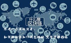 思考一个且的优质如何轻