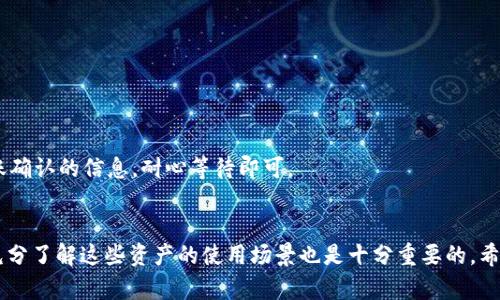 如何在TP钱包中顺利收取和管理Air币
TP钱包, Air币, 加密货币, 钱包管理/guanjianci

什么是TP钱包？
TP钱包是一款功能强大的数字资产管理工具，旨在帮助用户管理各种加密货币，包括以太坊及其相关的代币。在区块链技术迅速发展的当下，TP钱包以其友好的用户界面和多样化的功能受到了越来越多的用户喜爱。许多初学者和资深的数字货币投资者都选择使用TP钱包，方便他们进行资产的收发、存储和交易。

什么是Air币？
Air币是一种基于区块链技术发行的加密货币，旨在改善用户享受数字资产的体验。近年来，随着区块链技术的普及和应用场景的增加，Air币也逐渐受到了社会的关注。它的发行通常伴随着各种激励措施，比如空投和奖励机制，旨在吸引更多的用户参与其中并推动生态系统的发展。

在TP钱包中如何收取Air币？
如果你在TP钱包中收到了Air币，首先恭喜你！这通常意味着你已经参与到某个项目或活动中。你可以通过以下简单步骤来确认和管理这部分资产：
1. **打开TP钱包**：首先，确保你已经下载并安装了最新版本的TP钱包。确保使用自己设置的密码安全地登录到你的账户。
2. **查看资产列表**：登录后，进入你的资产页面，查看你的数字资产列表。如果你收到了Air币，你通常可以在这里找到它。
3. **确认交易记录**：在资产页面，找到“交易记录”或“历史交易”。你可以在这里查看最近的交易信息，包括时间、数量和发送地址，确保你确实收到了Air币。
4. **管理Air币**：如果你决定长期持有Air币，你可以选择把它存储在TP钱包中，或者根据个人投资策略进行转账、交易等操作。

使用Air币的实际场景
Air币作为一种新兴的加密货币，正在逐渐进入我们的生活中。你可能会问，拥有Air币后我能做什么？其实，Air币的应用场景多种多样：
1. **购物支付**：某些在线商店或服务平台已经开始接受Air币作为支付方式，你可以利用Air币直接购买商品或服务。
2. **投资交易**：如果你关注市场动态并愿意冒一定风险，可以选择在加密货币交易所将Air币兑换为其他加密货币或法币，进行投资。
3. **参与社区和项目**：持有Air币意味着你是某个项目社区的成员。你可以参与相关的社区活动，贡献自己的意见和想法，甚至获得额外的奖励。

如何安全管理Air币？
虽然数字资产的便利性让我们享受到了许多好处，但安全问题始终不能忽视。以下是一些安全管理Air币的建议：
1. **定期备份钱包**：确保定期备份你的TP钱包，以防数据丢失或设备损坏。备份时一定要选择安全的地方保存密钥和助记词。
2. **启用双重认证**：如果TP钱包提供双重认证（2FA）功能，务必启用。这为你的账户多了一层保护，即使密码泄露也能降低风险。
3. **谨慎处理私钥**：你的私钥是你所有数字资产的安全密码，不要轻易分享或公开，确保其在安全的位置保存。
4. **关注网络安全**：使用TP钱包时，尽量避免在公共WiFi环境中进行操作。同时，确保你的设备上安装最新的防病毒软件，防止恶意软件攻击。

常见问题
在使用TP钱包和管理Air币的过程中，用户常常会遇到一些疑问。我们来一起解决两个最常见的问题。

问题一：为什么我的Air币会在TP钱包中未显示？
对于一些新用户来说，Air币在TP钱包中未显示可能是由于以下几个原因：
1. **网络同步问题**：区块链的节点可能需要一些时间来同步数据。如果你首次收到Air币，可能需要耐心等待几分钟，有时有可能需要较长时间。
2. **代币未添加**：有些代币需要手动添加到钱包中。在TP钱包中，你可以通过“添加代币”功能手动输入Air币的合约地址，完成后应该就能看到你的Air币了。
3. **钱包版本问题**：确保你使用的是最新版本的TP钱包。旧版本可能会存在显示错误，及时更新后一般能解决这个问题。

问题二：如何进行Air币的转账？
当你想将手中的Air币转账给其他人时，可以按照以下步骤操作：
1. **打开TP钱包**：登录至你的TP钱包，确保你已经在资产页面找到Air币。
2. **选择转账功能**：点击Air币旁的“转账”按钮，进入转账页面。
3. **填写接收地址**：在指定的区域输入接收方的账户地址。务必仔细核对地址的正确性，转账一旦完成将无法撤回。
4. **输入金额**：填写你想要转账的Air币数量。确保在转账金额下方查看可能的网络手续费。
5. **确认并提交**：检查输入的信息无误后，点击“确认”进行转账。系统会提示你输入密码或进行其他认证。完成后，系统会给出转账确认的信息，耐心等待即可。

总结
在TP钱包中收取和管理Air币并不是一件很复杂的事情。通过合理的步骤，你可以轻松掌握这些新兴的数字资产。同时，安全管理和充分了解这些资产的使用场景也是十分重要的。希望本文能帮助到你，让你在加密货币的世界中，游刃有余。