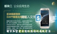   解决加密货币转账困难的有效方法