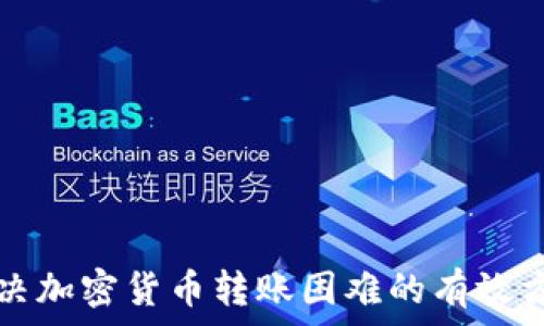   
解决加密货币转账困难的有效方法