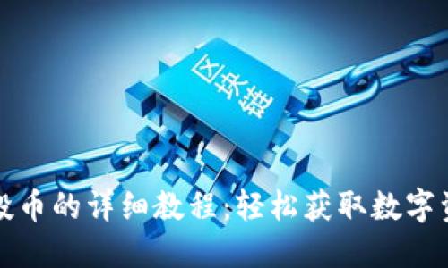 TP钱包空投币的详细教程：轻松获取数字资产的秘诀