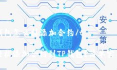 tt p钱包怎么样添加合约