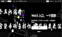 思考一个且的优质探索加密货币的多样性：哪些