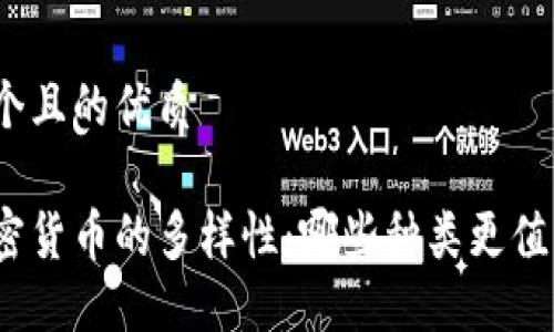 思考一个且的优质

探索加密货币的多样性：哪些种类更值得关注？