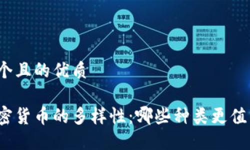 思考一个且的优质

探索加密货币的多样性：哪些种类更值得关注？