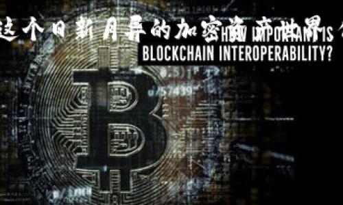 tial为什么TP钱包授权不了？/tial
TP钱包, 数字钱包, 区块链, 授权问题/guanjianci

引言：解密TP钱包的授权难题
随着区块链技术的快速发展，数字钱包正扮演着越来越重要的角色。TP钱包作为一个流行的数字钱包，因其便捷的操作和强大的功能而受到广泛欢迎。然而，用户在使用过程中常常会遇到一个棘手的问题：TP钱包为什么授权不了？这一问题不仅让许多新手感到困惑，也让一些资深用户头疼。今天，我们就来深入探讨这个问题，并为大家提供一些解决方案。 

TP钱包的基本功能和重要性
TP钱包是一个支持多种区块链资产存储的数字钱包，它允许用户发送、接收和管理加密货币。相比传统银行账户，TP钱包有着以下优势： 
ul
  li去中心化：用户完全掌控自己的资产，无需依赖银行。 /li
  li即时交易：发送和接收加密资产几乎是瞬间完成的。 /li
  li多币种支持：支持多种主流和新兴的加密货币。 /li
/ul
这些优点使得TP钱包在越来越多的人群中脱颖而出，成为管理数字资产的重要工具。

TP钱包授权的基本概念
授权是指用户允许某个应用或合约对其资产或数据进行访问和管理的过程。在TP钱包中，用户需要对某些功能进行授权，比如与去中心化应用（DApp）的交互、交易的签名等。授权一旦完成，应用就可以根据用户的意愿执行操作。然而，有时用户在这个环节会遇到问题，那就是“授权不了”。

授权失败的常见原因
了解到授权的基础后，我们来看看导致授权失败的几种常见原因：
ul
  listrong网络问题：/strong授权的过程 require 互联网连接，一旦网络不稳定，用户可能会遭遇授权失败。 /li
  listrong钱包未解锁：/strong如果TP钱包没有解锁，用户是无法进行授权的，确保钱包已经解锁。 /li
  listrong合约错误：/strong与DApp交互时，合约地址可能存在错误或者不安全。 /li
  listrong过期的授权：/strong有些授权可能会设置时间限制，过期后需要重新授权。 /li
/ul

如何排查和解决授权问题
面对授权失败的问题，用户可以从以下几个方面进行排查和解决： 

h4检查网络连接/h4
确保你当前的设备有良好的互联网连接。可以尝试切换 Wi-Fi 或者移动数据，看看是否能够解决问题。 

h4确认钱包状态/h4
确保 TP 钱包处于解锁状态，没有被锁定。如果钱包被锁定，重启钱包，或者输入密码解锁。 

h4验证合约地址/h4
使用比较知名和受信任的 DApp，确保合约地址的准确性。从官方网站获取合约地址，避免钓鱼合约的风险。 

h4重新授权/h4
如果以前授权过的应用返回“授权失败”的信息，可以尝试从 TP 钱包中撤销所有过期的授权，并重新进行授权。如果不知道如何操作，可以在钱包的设置中找到授权管理。 

h4更新钱包应用/h4
有时，钱包应用的版本过旧可能会导致兼容性问题。确保下载并安装最新版本的 TP 钱包，以获得最佳的使用体验。 

用户常用问题
在处理 TP 钱包授权的问题时，用户通常会有一些相关问题。以下是两个常见的用户疑问以及详细的探讨：

h4问题一：TP钱包与其他数字钱包的授权方式有何不同？/h4
TP钱包和其他数字钱包在授权的机制上存在一些差异。大多数数字钱包包括 MetaMask、Trust Wallet 等，都会提供用户直接授权某个 DApp 的方式。而 TP 钱包则更加注重安全性和用户控制。用户在 TP 钱包中有更加细致的授权设置，能够随时查看和管理已授权的应用，而其他某些钱包可能没有如此细致的管理界面。此外，TP 钱包由于其去中心化的特性，用户在使用过程中需要更多的自主权和决策能力，这就要求用户在授权方面必须多加小心，确保自己授权的每个操作都是值得信赖的。

h4问题二：如果经常授权失败，有哪些长期的解决方案？/h4
如果你经常遇到 TP 钱包授权失败的情况，可以采取以下长期解决方案： 
ul
  listrong增强安全意识：/strong定期进行安全评估，了解当前热门的诈骗手法及合约安全性，不要随意授权。 /li
  listrong关注社区资讯：/strong加入TP钱包的官方社交媒体或社区，了解最新动态、更新通知及用户反馈。 /li
  listrong参与技术交流：/strong加入加密货币社区，与其他用户交流使用经验，分享解决方案。 /li
/ul
以上策略可以帮助你更好地管理你的数字资产，减少技术障碍带来的困扰。

总结
TP钱包作为一个出色的数字资产管理工具，其授权机制虽然设计得相对复杂，但同时也增强了用户对自己资产的控制力。了解授权无法完成的原因，并采取相应措施进行解决，不仅可以提升使用体验，也为后续的操作奠定良好基础。在这个日新月异的加密资产世界，保持警觉和主动学习是成功的关键。

希望今天的分享能够帮助到在使用TP钱包过程中遇到授权难题的用户，掌握相关知识、提升操作的信心，这样你就可以更自由、更安全地享受数字资产的魅力。

如果你在使用过程中还有其他疑问或问题，欢迎留言讨论！