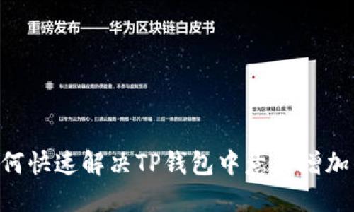 큰 title如何快速解决TP钱包中意外增加的资产问题