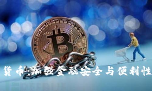 美版数字货币：加强金融安全与便利性的新选择