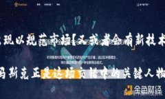   马斯克与加密货币的深度