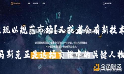   马斯克与加密货币的深度关联：他如何影响数字货币世界/    
 guanjianci 马斯克, 加密货币, 比特币, 特斯拉, 狗狗币/ guanjianci 

引言：数字货币风潮中的人物  
在现代金融体系中，加密货币的迅速崛起吸引了无数投资者、企业和普通消费者的关注。而在这个激烈的市场中，少数几个名字总是闪耀着光芒，其中之一便是埃隆·马斯克。作为特斯拉和SpaceX的首席执行官，马斯克不仅在科技界引领潮流，在加密货币领域的影响也不容小觑。他的微博、推特以及公众发言都能瞬间引发市场波动，令人瞩目。

马斯克与比特币：从投资到质疑  
比特币无疑是加密货币的先锋，是全球最早也是最广为人知的数字货币。而马斯克在其中的角色同样引人注目。他曾在推特上表示，特斯拉将接受比特币作为支付方式，这一举动迅速刺激了比特币价格的上涨。然而，没过多久，马斯克又对比特币的环境影响提出质疑，宣布特斯拉将暂停比特币支付。这一反转使得比特币的价格大幅波动，显示出马斯克在加密货币领域的巨大影响力。

狗狗币：幽默背后的大生意  
狗狗币最初是作为一个玩笑而创立，但随着马斯克的介入，这一数字货币开始受到越来越多的关注。马斯克以“狗狗币之父”的身份自居，频繁在社交媒体上发文，让这个本来不起眼的项目迅速升温。无论是“狗狗币上月球”的盛行口号，还是他提到的“去中心化货币”的理念，都让狗狗币从一个小众项目跃升为热门投资选择。人们开始思考：马斯克是否在用幽默和创意来重新定义数字货币的价值？

特斯拉与加密货币：科技巨头的拥抱  
不同于传统企业，特斯拉在加密货币方面的探索显得非常前卫。在2021年，特斯拉购入了1.5亿美元的比特币，使得加密货币的合法性再一次得到强化。此外，马斯克对于电动汽车行业发展与加密货币结合的想象，激发了许多人对于未来金融的畅想。他认为，加密货币能够降低交易成本，提高效率，带来全新的商业模式。这种前瞻性思维使得特斯拉在科技与金融的交叉领域迈出了大胆的步伐。

产生的影响：市场波动与投资策略  
马斯克的言论和行动直接影响了市场情绪。从推特上的一条信息，到市场价格的暴涨和暴跌，这种情况在加密货币领域比传统股票市场更加明显。这让投资者不得不考虑“马斯克因子”，即在制定投资策略时，需要考虑到他的言论和决策可能产生的影响。对于普通投资者来说，跟随马斯克的步伐似乎成为了一种新的投资策略。这种“追随风口”的行为，使得市场的波动变得更加剧烈。

加密货币的未来：是机遇还是风险？  
马斯克的影响力固然让加密货币市场活跃，但同时也引发了不少讨论。例如，加密货币的未来是机遇还是风险？一些分析师认为，加密货币作为一种新兴资产类别，仍有很大的增长空间；另一方面，也有人认为市场过于依赖名人效应，存在泡沫的风险。

总结：连接科技与金融的未来  
马斯克无疑是加密货币领域的重要推动者之一，他不仅将公众视线引向了数字货币，更让我们思考科技与金融的交汇点。未来的加密货币市场会发展成什么样子？我们拭目以待。

相关问题

马斯克在加密货币投资中的角色如何变化？  
马斯克在加密货币投资中的角色经过多个阶段，从最初的支持到后来的谨慎态度，再到如今的引导舆论，似乎在经历一个循环。起初，他的推特帮助比特币和狗狗币的价格飞涨，吸引了大量投资者的关注。然而，当比特币面临环保质疑时，马斯克又开始表达担忧，甚至暂停了特斯拉的比特币支付。这样的行为让许多投资者感到不安，他们开始重新思考如何应对快速变化的市场。

加密货币市场的未来将如何发展？  
展望未来，加密货币市场将如何发展仍然是个谜。随着越来越多的企业和机构进入这一领域，加密货币作为一种支付方式和投资工具将变得更加普及。是否会有一种新的监管政策出现以规范市场？又或者会有新技术的出现以提升交易的安全性和透明度？这些都是投资者和从业者需要关注的问题。然而，随着马斯克等人物的持续影响，加密货币的未来依然充满了不确定性。

总的来说，马斯克与加密货币的关系不仅仅是个人投资者的一个案例，更为整个数字货币市场带来了新的思考方式和价值观。每一个数字货币背后，都承载着科技与人文的交散，而马斯克正是这场交错中的关键人物。他的积极参与或警惕态度，都在塑造未来的加密货币格局。无论未来发生怎样的变化，我们都应该从中吸取经验教训，保持理性与敏锐，主动适应变化，做出明智的投资选择。