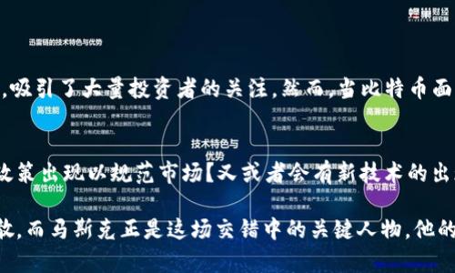   马斯克与加密货币的深度关联：他如何影响数字货币世界/    
 guanjianci 马斯克, 加密货币, 比特币, 特斯拉, 狗狗币/ guanjianci 

引言：数字货币风潮中的人物  
在现代金融体系中，加密货币的迅速崛起吸引了无数投资者、企业和普通消费者的关注。而在这个激烈的市场中，少数几个名字总是闪耀着光芒，其中之一便是埃隆·马斯克。作为特斯拉和SpaceX的首席执行官，马斯克不仅在科技界引领潮流，在加密货币领域的影响也不容小觑。他的微博、推特以及公众发言都能瞬间引发市场波动，令人瞩目。

马斯克与比特币：从投资到质疑  
比特币无疑是加密货币的先锋，是全球最早也是最广为人知的数字货币。而马斯克在其中的角色同样引人注目。他曾在推特上表示，特斯拉将接受比特币作为支付方式，这一举动迅速刺激了比特币价格的上涨。然而，没过多久，马斯克又对比特币的环境影响提出质疑，宣布特斯拉将暂停比特币支付。这一反转使得比特币的价格大幅波动，显示出马斯克在加密货币领域的巨大影响力。

狗狗币：幽默背后的大生意  
狗狗币最初是作为一个玩笑而创立，但随着马斯克的介入，这一数字货币开始受到越来越多的关注。马斯克以“狗狗币之父”的身份自居，频繁在社交媒体上发文，让这个本来不起眼的项目迅速升温。无论是“狗狗币上月球”的盛行口号，还是他提到的“去中心化货币”的理念，都让狗狗币从一个小众项目跃升为热门投资选择。人们开始思考：马斯克是否在用幽默和创意来重新定义数字货币的价值？

特斯拉与加密货币：科技巨头的拥抱  
不同于传统企业，特斯拉在加密货币方面的探索显得非常前卫。在2021年，特斯拉购入了1.5亿美元的比特币，使得加密货币的合法性再一次得到强化。此外，马斯克对于电动汽车行业发展与加密货币结合的想象，激发了许多人对于未来金融的畅想。他认为，加密货币能够降低交易成本，提高效率，带来全新的商业模式。这种前瞻性思维使得特斯拉在科技与金融的交叉领域迈出了大胆的步伐。

产生的影响：市场波动与投资策略  
马斯克的言论和行动直接影响了市场情绪。从推特上的一条信息，到市场价格的暴涨和暴跌，这种情况在加密货币领域比传统股票市场更加明显。这让投资者不得不考虑“马斯克因子”，即在制定投资策略时，需要考虑到他的言论和决策可能产生的影响。对于普通投资者来说，跟随马斯克的步伐似乎成为了一种新的投资策略。这种“追随风口”的行为，使得市场的波动变得更加剧烈。

加密货币的未来：是机遇还是风险？  
马斯克的影响力固然让加密货币市场活跃，但同时也引发了不少讨论。例如，加密货币的未来是机遇还是风险？一些分析师认为，加密货币作为一种新兴资产类别，仍有很大的增长空间；另一方面，也有人认为市场过于依赖名人效应，存在泡沫的风险。

总结：连接科技与金融的未来  
马斯克无疑是加密货币领域的重要推动者之一，他不仅将公众视线引向了数字货币，更让我们思考科技与金融的交汇点。未来的加密货币市场会发展成什么样子？我们拭目以待。

相关问题

马斯克在加密货币投资中的角色如何变化？  
马斯克在加密货币投资中的角色经过多个阶段，从最初的支持到后来的谨慎态度，再到如今的引导舆论，似乎在经历一个循环。起初，他的推特帮助比特币和狗狗币的价格飞涨，吸引了大量投资者的关注。然而，当比特币面临环保质疑时，马斯克又开始表达担忧，甚至暂停了特斯拉的比特币支付。这样的行为让许多投资者感到不安，他们开始重新思考如何应对快速变化的市场。

加密货币市场的未来将如何发展？  
展望未来，加密货币市场将如何发展仍然是个谜。随着越来越多的企业和机构进入这一领域，加密货币作为一种支付方式和投资工具将变得更加普及。是否会有一种新的监管政策出现以规范市场？又或者会有新技术的出现以提升交易的安全性和透明度？这些都是投资者和从业者需要关注的问题。然而，随着马斯克等人物的持续影响，加密货币的未来依然充满了不确定性。

总的来说，马斯克与加密货币的关系不仅仅是个人投资者的一个案例，更为整个数字货币市场带来了新的思考方式和价值观。每一个数字货币背后，都承载着科技与人文的交散，而马斯克正是这场交错中的关键人物。他的积极参与或警惕态度，都在塑造未来的加密货币格局。无论未来发生怎样的变化，我们都应该从中吸取经验教训，保持理性与敏锐，主动适应变化，做出明智的投资选择。