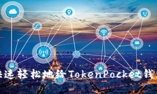 如何快速轻松地给TokenPocket钱包充值