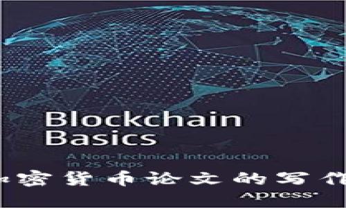 深入探讨：加密货币论文的写作技巧与挑战