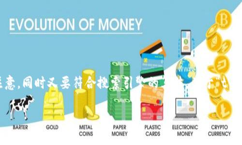 思考一个且的优质

在选择一个合适的时，首先需要确保吸引用户的注意，同时又要符合搜索引擎的算法。关于“t p钱包里的FIL质押收益”的主题，我们可以建议以下

探秘TP钱包：FIL质押收益的惊人潜力与风险分析