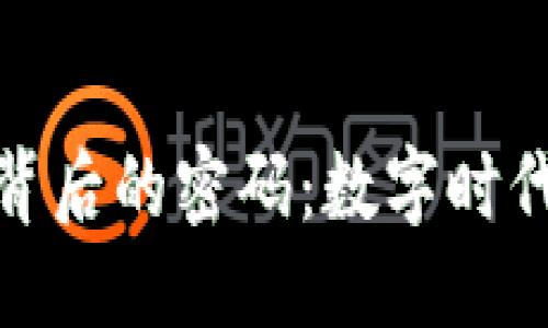 且的优质

揭秘加密货币背后的密码：数字时代的信任与安全