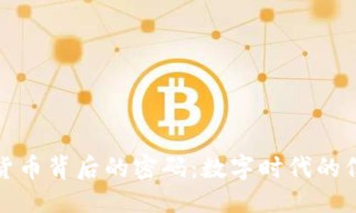 且的优质

揭秘加密货币背后的密码：数字时代的信任与安全