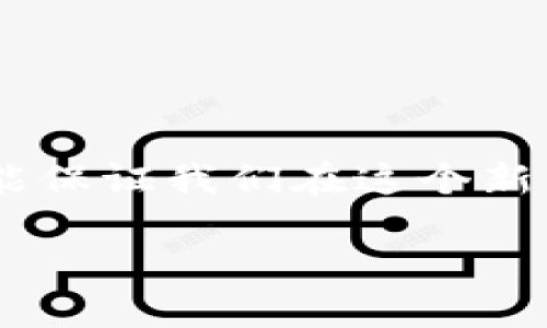 什么是TP钱包APP的红色数字提示？

在日常使用TP钱包（Trust Wallet）这类数字货币钱包时，我们常常会看到一些红色数字的提示。这些红色数字常常引发用户的疑惑，尤其是新手用户。在这篇文章中，我们将详细探讨TP钱包APP中红色数字的含义、相关功能以及如何更好地管理这些提示，确保用户在数字货币的世界中行稳致远。 

红色数字的含义

在TP钱包APP中，红色数字通常代表一个警告或者提醒。这种提醒可能源于几个方面，比如交易状态、资产变动、未响应的交易请求等。具体如下： 

ul
    listrong未确认的交易：/strong如果你发起了一笔交易，但它还并未被区块链网络确认，那么在你的交易列表中将显示一个红色数字来提醒你。这个数字通常意味着有多少笔交易尚未完成。/li
    listrong余额不足：/strong当你尝试进行某个交易时，如果你的钱包余额不足以覆盖交易费用或所需金额，钱包界面上的红色数字会提醒你资金不足。/li
    listrong安全警告：/strongTP钱包在进行某些操作时，可能会因为用户设置的安全功能或网络问题而发出红色提示，比如异常登录、私钥泄露风险等。/li
    listrong市场价格波动：/strong红色数字也可能出现在市场价格变化的部分，提醒用户某种加密资产的价格大幅波动，通常是下跌。/li
/ul

如何应对红色数字提醒？

面对TP钱包中出现的红色数字提醒，用户首先要明确其背后的意义，然后采取相应的行动。

h41. 检查未确认的交易/h4

如果你看到红色提示是因为未确认的交易，建议耐心等待。通常，交易确认的速度取决于区块链网络的拥堵情况。在这个过程中，可以通过区块链浏览器输入交易哈希查询交易状态。如果过长时间仍未确认，你可以选择手动重发交易或者联系钱包的客服。

h42. 确保余额充足/h4

当红色数字提示余额不足时，用户应考虑补充资金。你可以通过其他方式购买或转入数字资产，确保在进行交易时有足够的余额覆盖费用。

h43. 加强安全设置/h4

面对安全警告时，用户需要认真对待。检查你的钱包安全设置，提高密码强度，确保私钥的安全，建议开启双因素认证。此外，避免在公共网络上进行数字货币交易，保护个人信息及重要数据。

h44. 关注市场动态/h4

如果红色提示与市场价格波动有关，建议及时查看市场动态。了解当前的行情，可以帮助用户做出更明智的投资决策，避免因市场情绪波动导致的投资损失。

总结

通过对TP钱包APP中红色数字的深入分析，我们了解到这些数字的含义及相应的应对策略。无论是在处理交易、确保余额充足，还是在加强安全设置及关注市场动态，用户都应保持敏锐的观察力和清晰的反应能力。这将有助于减少因忽略红色警告造成的不必要损失，保障用户在数字资产管理中的安全与顺畅。

相关问题讨论

h4问题一：TP钱包的其他常见提示和警告是什么？/h4

除了红色数字，TP钱包还可能会发出其他颜色的提示，例如黄色或绿色。这些提示通常代表什么呢？

strong黄色提示：/strong通常用于表明某些操作的风险。例如，当你进行大额转账时，系统可能会发出黄色警告，提醒用户再次确认操作的正确性以及地址的准确性。 

strong绿色提示：/strong表示事情正常，交易已成功完成或钱包连接正常。这种提示通常是用户最希望看到的。 

总之，用户应注意不同颜色的提示，理解其背后的含义，确保能够顺利完成数字资产的转移与管理。

h4问题二：在管理TP钱包时，用户可以采取哪些最佳实践？/h4

为了更安全有效地管理你的TP钱包，以下是一些最佳实践：

ul
    listrong定期备份钱包：/strong务必定期备份你的钱包文件及私钥，确保在意外情况下可以恢复钱包中的资产。/li
    listrong使用强密码：/strong设置一个复杂且不易猜测的密码，并定期更新。避免使用生日、姓名等容易被猜到的信息。/li
    listrong关闭不必要的权限：/strong在使用某些DApp时，谨慎授予应用访问权限，避免不必要的风险。/li
    listrong保持软件更新：/strong及时更新TP钱包APP及相关软件，以获取最新的功能与安全补丁。/li
    listrong关注社区信息：/strong积极参与TP钱包的用户社区，了解最新的安全信息及使用技巧。 /li
/ul

通过遵循上述的最佳实践，用户不仅可以减少安全风险，还能在使用TP钱包的过程中体验更加顺畅与舒适。

结语

在探索数字货币的过程中，理解TP钱包及其功能是至关重要的。红色数字提示并不需要让我们感到畏惧，理解它们的意义并采取必要的行动，才能保证我们在这个新兴领域的安全与成功。希望通过本文的总结，能够帮助用户更好地管理他们的数字资产，实现无忧的投资体验。

TP钱包APP红色号码的含义及应对策略