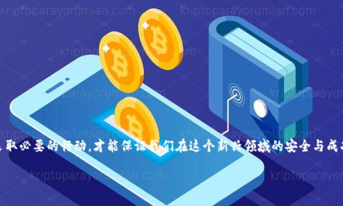 什么是TP钱包APP的红色数字提示？

在日常使用TP钱包（Trust Wallet）这类数字货币钱包时，我们常常会看到一些红色数字的提示。这些红色数字常常引发用户的疑惑，尤其是新手用户。在这篇文章中，我们将详细探讨TP钱包APP中红色数字的含义、相关功能以及如何更好地管理这些提示，确保用户在数字货币的世界中行稳致远。 

红色数字的含义

在TP钱包APP中，红色数字通常代表一个警告或者提醒。这种提醒可能源于几个方面，比如交易状态、资产变动、未响应的交易请求等。具体如下： 

ul
    listrong未确认的交易：/strong如果你发起了一笔交易，但它还并未被区块链网络确认，那么在你的交易列表中将显示一个红色数字来提醒你。这个数字通常意味着有多少笔交易尚未完成。/li
    listrong余额不足：/strong当你尝试进行某个交易时，如果你的钱包余额不足以覆盖交易费用或所需金额，钱包界面上的红色数字会提醒你资金不足。/li
    listrong安全警告：/strongTP钱包在进行某些操作时，可能会因为用户设置的安全功能或网络问题而发出红色提示，比如异常登录、私钥泄露风险等。/li
    listrong市场价格波动：/strong红色数字也可能出现在市场价格变化的部分，提醒用户某种加密资产的价格大幅波动，通常是下跌。/li
/ul

如何应对红色数字提醒？

面对TP钱包中出现的红色数字提醒，用户首先要明确其背后的意义，然后采取相应的行动。

h41. 检查未确认的交易/h4

如果你看到红色提示是因为未确认的交易，建议耐心等待。通常，交易确认的速度取决于区块链网络的拥堵情况。在这个过程中，可以通过区块链浏览器输入交易哈希查询交易状态。如果过长时间仍未确认，你可以选择手动重发交易或者联系钱包的客服。

h42. 确保余额充足/h4

当红色数字提示余额不足时，用户应考虑补充资金。你可以通过其他方式购买或转入数字资产，确保在进行交易时有足够的余额覆盖费用。

h43. 加强安全设置/h4

面对安全警告时，用户需要认真对待。检查你的钱包安全设置，提高密码强度，确保私钥的安全，建议开启双因素认证。此外，避免在公共网络上进行数字货币交易，保护个人信息及重要数据。

h44. 关注市场动态/h4

如果红色提示与市场价格波动有关，建议及时查看市场动态。了解当前的行情，可以帮助用户做出更明智的投资决策，避免因市场情绪波动导致的投资损失。

总结

通过对TP钱包APP中红色数字的深入分析，我们了解到这些数字的含义及相应的应对策略。无论是在处理交易、确保余额充足，还是在加强安全设置及关注市场动态，用户都应保持敏锐的观察力和清晰的反应能力。这将有助于减少因忽略红色警告造成的不必要损失，保障用户在数字资产管理中的安全与顺畅。

相关问题讨论

h4问题一：TP钱包的其他常见提示和警告是什么？/h4

除了红色数字，TP钱包还可能会发出其他颜色的提示，例如黄色或绿色。这些提示通常代表什么呢？

strong黄色提示：/strong通常用于表明某些操作的风险。例如，当你进行大额转账时，系统可能会发出黄色警告，提醒用户再次确认操作的正确性以及地址的准确性。 

strong绿色提示：/strong表示事情正常，交易已成功完成或钱包连接正常。这种提示通常是用户最希望看到的。 

总之，用户应注意不同颜色的提示，理解其背后的含义，确保能够顺利完成数字资产的转移与管理。

h4问题二：在管理TP钱包时，用户可以采取哪些最佳实践？/h4

为了更安全有效地管理你的TP钱包，以下是一些最佳实践：

ul
    listrong定期备份钱包：/strong务必定期备份你的钱包文件及私钥，确保在意外情况下可以恢复钱包中的资产。/li
    listrong使用强密码：/strong设置一个复杂且不易猜测的密码，并定期更新。避免使用生日、姓名等容易被猜到的信息。/li
    listrong关闭不必要的权限：/strong在使用某些DApp时，谨慎授予应用访问权限，避免不必要的风险。/li
    listrong保持软件更新：/strong及时更新TP钱包APP及相关软件，以获取最新的功能与安全补丁。/li
    listrong关注社区信息：/strong积极参与TP钱包的用户社区，了解最新的安全信息及使用技巧。 /li
/ul

通过遵循上述的最佳实践，用户不仅可以减少安全风险，还能在使用TP钱包的过程中体验更加顺畅与舒适。

结语

在探索数字货币的过程中，理解TP钱包及其功能是至关重要的。红色数字提示并不需要让我们感到畏惧，理解它们的意义并采取必要的行动，才能保证我们在这个新兴领域的安全与成功。希望通过本文的总结，能够帮助用户更好地管理他们的数字资产，实现无忧的投资体验。

TP钱包APP红色号码的含义及应对策略