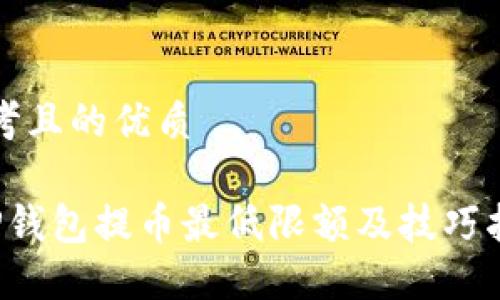 思考且的优质

 TP钱包提币最低限额及技巧指南