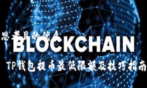 思考且的优质

 TP钱包提币最低限额及技巧指南