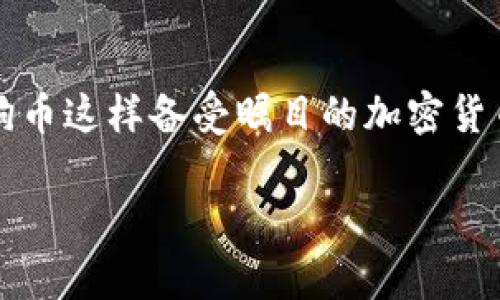 TP钱包与狗狗币的支持情况解析

在当今数字货币如此热门的时代，越来越多的人开始关注钱包的功能和支持的币种，尤其是像狗狗币这样备受瞩目的加密货币。TP钱包作为一款广受欢迎的数字货币钱包，它是否支持狗狗币？让我们深入探讨一下这个问题。

TP钱包是否支持狗狗币？全面解析与用户指南