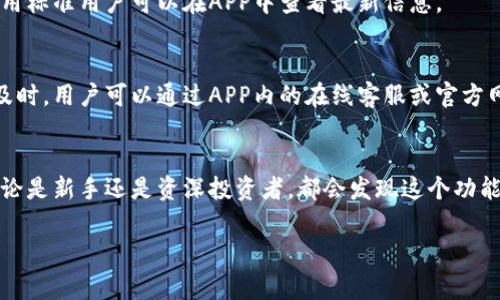 t闪兑是指在TP钱包中进行的快速兑换操作。这项功能使用户能够迅速在不同的数字货币之间进行转换，提供了极大的便利性和灵活性。/t

TP钱包闪兑功能的意义
TP钱包的闪兑功能，可以让用户在短时间内完成资产的转换，解决了传统兑换方式中可能遇到的各种繁琐问题，比如兑换速度慢、手续复杂等。此外，通过闪兑，用户可以更好地把握市场变化，及时调整自己的投资组合，避免损失。

如何在TP钱包中使用闪兑功能
首先，用户需要在TP钱包中完成注册并激活自己的账户。接下来，用户可以选择他们想要兑换的两种数字货币，输入想要兑换的金额，系统会自动计算出可以获得的数量以及当前的汇率信息。确认无误后，用户只需点击“闪兑”按钮，几秒钟内即可完成兑换。

闪兑功能的优势分析
众所周知，数字货币市场瞬息万变，价格波动很大。TP钱包的闪兑功能使得用户能够迅速响应市场变化。例如，当某种货币出现价格上涨时，用户可以迅速将手中的其他货币兑换为这种货币，抓住投资机会。

闪兑与传统兑换的对比
传统的数字货币兑换方式往往需要经过多个步骤，包括开设交易所账户、验证身份、充值和提现等。这些环节不仅耗时，而且可能存在交易费用。而TP钱包的闪兑功能则大大简化了这个过程，用户只需要通过钱包即可完成交易，同时也能避免不必要的手续费。

闪兑的安全性
在使用任何金融服务时，安全性问题总是用户最关心的。TP钱包致力于为用户提供一个安全的交易环境。闪兑过程中，TP钱包会采取多种安全措施，比如密码保护、双重确认等，确保用户的资产安全。

用户反馈与体验
据用户反馈，TP钱包的闪兑功能得到了广泛的好评。许多用户表示，他们欣赏这个功能提供的便利，尤其在市场波动剧烈时，能够迅速作出反应是非常重要的。同时，当用户在使用闪兑时，也可以方便地查看实时汇率和交易记录，增强了用户的掌控感。

未来的改进方向
尽管TP钱包在闪兑功能上表现出色，但仍有继续改进的空间。比如，TP钱包可以考虑加入更多的数字货币选择，进一步提升用户的兑换灵活性。此外，用户界面和操作流程，确保即使是新手也能轻松上手，也将是未来的一大目标。

常见问题解答
在使用TP钱包闪兑功能时，用户可能会有一些疑问。以下是一些常见问题及其解答：

h41. 使用闪兑功能是否会产生额外费用？/h4
TP钱包在闪兑过程中可能会收取一定的手续费，但相比传统交易所的费用，这仍然是相对较低的。具体的费用标准用户可以在APP中查看最新信息。

h42. 如果闪兑过程中出现问题，应该如何处理？/h4
如果在使用闪兑功能时遇到了任何问题，用户可以联系TP钱包的客服团队。客服通常在响应时间上会非常及时，用户可以通过APP内的在线客服或官方网站联系他们。

总结
综上所述，TP钱包的闪兑功能极大地提高了数字货币交易的效率，使得用户能够更灵活地应对市场变化。无论是新手还是资深投资者，都会发现这个功能能够为他们的投资带来便利和收益。期待未来TP钱包能继续这个功能，帮助更多用户实现他们的投资目标。

TP钱包,闪兑功能,数字货币,资产转换/guanjianci