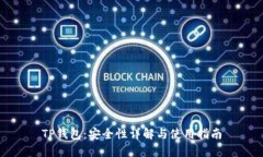 TP钱包：安全性详解与使用