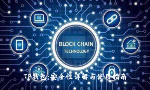 TP钱包：安全性详解与使用指南