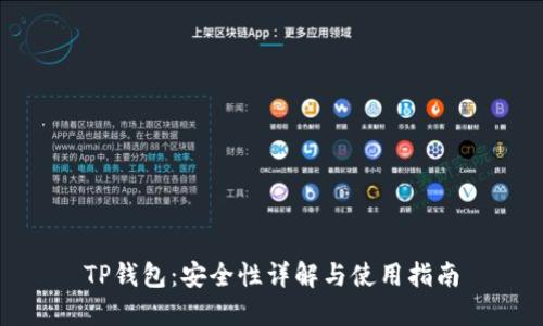 TP钱包：安全性详解与使用指南
