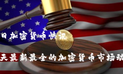 今日加密货币快讯

今天最新最全的加密货币市场动态