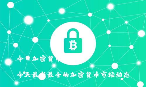 今日加密货币快讯

今天最新最全的加密货币市场动态