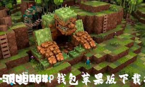 
安全便捷的TP钱包苹果版下载指南