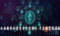 全面解析加密货币经营模式：开启财富新局面
