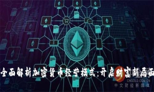 全面解析加密货币经营模式：开启财富新局面
