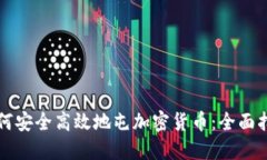 如何安全高效地屯加密货