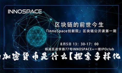 你最喜欢的加密货币是什么？探索多样化的投资选择