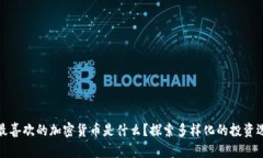 你最喜欢的加密货币是什