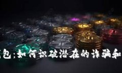 揭秘TP钱包：如何识破潜在