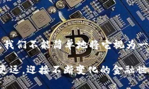   探索Facebook加密货币：未来金融的颠覆性力量 / 

 guanjianci Facebook, 加密货币, 数字货币, 未来金融 /guanjianci 

绪论：加密货币的崛起

近年来，加密货币如雨后春笋般涌现，成为全球金融市场的重要组成部分。在这个变化迅速的世界中，Facebook这一社交媒体巨头也不甘于人后，积极布局加密货币领域。我们接下来将深入分析Facebook在加密货币市场的角色，以及它对未来金融世界可能带来的深远影响。

一、Facebook加密货币的背景

在数字经济蓬勃发展的背景下，越来越多的科技公司和金融机构开始涉足清晰而又复杂的加密货币世界。2019年，Facebook宣布计划推出其自己的加密货币——Libra（后改名为Diem），这无疑是对传统金融框架的一次挑战。

Facebook作为全球最大的社交平台之一，有着超过27亿的用户基础，这为其加密货币的推广提供了得天独厚的优势。Facebook的初衷是希望解锁金融服务的潜力，尤其是在那些传统银行体系难以触及的发展中国家，为那些仍未接入传统银行服务的人群提供经济帮助。

二、Libra的独特之处

Libra的愿景是创造一种稳定、低成本的数字货币，用户可以轻松进行跨境支付，并享受更高的资金安全性。与比特币等其他加密货币相比，Libra的设计更加注重稳定性，背后则是由一篮子法定货币和短期国债支持。

这一机制的核心在于降低加密货币的波动性，使其更像传统货币。这一点对于实际的商业交易来说极其重要，因为企业和消费者更乐于使用价值相对稳定的货币进行交易，从而降低了价格波动带来的风险。成立Libra协会，由多家国际知名公司参与，如PayPal、Visa及Mastercard，进一步增强了Libra的可靠性与影响力。

三、面临的挑战与监管

然而，Facebook的加密货币计划也并非一帆风顺。面对监管机构的质疑和警惕，各国政府纷纷加强了对加密货币的监管力度。对于Libra而言，关注点集中在隐私、安全性以及对现有金融体系的冲击等多方面。

美国国会议员曾对Facebook的这一举措表示强烈反对，担心其可能影响到货币政策的稳定性，进而影响全球经济的安全性。在某种程度上，不管是支持者还是真正的反对者，在大规模推出Libra之前，如何解决这些监管障碍，都成了发展过程中不可避免的考验。

四、Facebook加密货币对个人与企业的影响

对于普通用户而言，Libra的试点项目能够使支付变得更加便捷，尤其是在跨国支付方面。以往跨国转账常常费时、费力且费用高昂，但借助Libra，用户可以通过手机轻松完成转账，释放了资金流动的潜力。

对于企业而言，利用Libra进行支付可以降低交易成本，尤其是对于跨境电商等行业，这一点显得尤为重要。借助Libra，商家可以避免高昂的汇率费用，提升利润率，为客户提供更具竞争力的价格。

五、加密货币与未来金融的结合

随着数字经济的不断发展，加密货币在未来金融体系中扮演的角色将愈加重要。Facebook通过其社交网络的优势，打造出一种新型的金融生态，可能会改变我们在金融交易中的方式。同时，越来越多的传统金融机构也将被迫进行数字化转型，以适应新环境下的消费习惯。

在这样的大背景下，我们应该反思传统金融是否依然适应未来的发展，同时也要关注如何在数字金融的浪潮中保持自己的投资理智与安全意识。

六、未来展望：Facebook的加密货币何去何从？

面对不断变化的市场环境及加强的监管，Facebook的加密货币Libra的未来依然充满未知。是否能够成功落地，化梦想为现实，甚至可能在未来若干年后影响整个全球经济体系，依然存在太多的不确定性。不过，我们可以确认的是，数字货币作为未来金融的一部分，必将继续发展。

包括Facebook在内的许多科技公司正在加速向数字货币和区块链技术的应运而生，成为金融科技的先锋。这样的转型不仅仅是技术上的革新，更是对人类经济生活方式的重新塑造。

相关问题讨论

问题一：Facebook的加密货币为何会对传统银行造成冲击？

Facebook的加密货币Libra的出现，正如前文所述，其影响力不可小觑，尤其是在现代消费者日渐青睐方便快捷的支付方式的今天。相比于传统银行，Libra的优势在于无国界的支付能力，能够消除地理位置带来的阻碍，给予用户更多的自主权。

例如，想象一个住在偏远地区的人，可能因为距离银行太远而无法享受金融服务，而有了Libra，只需通过手机即可完成支付和转账。这种模式不仅为那些未被传统银行体系覆盖的人提供了便利，也为品牌和企业打开了一扇通往全球市场的大门。

进一步来说，加密货币交易的低手续费和快速的境外转账能力，吸引了越来越多的用户离开传统银行，推进了去中心化金融（DeFi）的发展。而Facebook作为拥有庞大用户基数的社交巨头，其加密货币的发展很可能成为一种新型金融服务模式的代名词，对传统银行构成冲击。

问题二：用户应该如何理性看待加密货币的风险与机遇？

正如任何投资一样，加密货币也并非没有风险。更重要的是，用户需要对风险保持警觉。尽管Facebook的Libra凭借其巨额资金和强大团队有着更高的安全性保障，但市场始终存在波动性，特别是当我们通往新时代的过程中，这样的波动只会加剧。

用户在参与加密货币交易前，应该做好充分的研究，包括了解市场动态、掌握基础知识和投资风险等。理性投资尤为重要，尤其是在面对各种加密项目时，尽量避免受到流行文化的影响而做出冲动决策。

同时，用户也应关注自身的财务规划和资产配置，保持对货币和金融形势的敏感性。在加密货币的浪潮下，坚持理性的判断，对提高自身的金融素养、推动未来财富增长都有着非凡的重要性。

结论

面对复杂多变的金融环境，Facebook的加密货币Libra的推出不仅是对现有金融体系的一次革新挑战，同时也为我们开启了全新的数字金融视野。我们不能简单地将它视为一次投资机会，更应从中感受到新技术带来的经济与社会变革。

在未来的发展过程中，如何适应变化、抓住机遇，同时又不被风险所吞没，将是每个用户与企业所共同面临的课题。随着时代的进步，我们应当瞭望更远，迎接不断变化的金融世界。