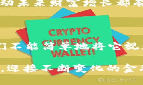   探索Facebook加密货币：未来金融的颠覆性力量 / 

 guanjianci Facebook, 加密货币, 数字货币, 未来金融 /guanjianci 

绪论：加密货币的崛起

近年来，加密货币如雨后春笋般涌现，成为全球金融市场的重要组成部分。在这个变化迅速的世界中，Facebook这一社交媒体巨头也不甘于人后，积极布局加密货币领域。我们接下来将深入分析Facebook在加密货币市场的角色，以及它对未来金融世界可能带来的深远影响。

一、Facebook加密货币的背景

在数字经济蓬勃发展的背景下，越来越多的科技公司和金融机构开始涉足清晰而又复杂的加密货币世界。2019年，Facebook宣布计划推出其自己的加密货币——Libra（后改名为Diem），这无疑是对传统金融框架的一次挑战。

Facebook作为全球最大的社交平台之一，有着超过27亿的用户基础，这为其加密货币的推广提供了得天独厚的优势。Facebook的初衷是希望解锁金融服务的潜力，尤其是在那些传统银行体系难以触及的发展中国家，为那些仍未接入传统银行服务的人群提供经济帮助。

二、Libra的独特之处

Libra的愿景是创造一种稳定、低成本的数字货币，用户可以轻松进行跨境支付，并享受更高的资金安全性。与比特币等其他加密货币相比，Libra的设计更加注重稳定性，背后则是由一篮子法定货币和短期国债支持。

这一机制的核心在于降低加密货币的波动性，使其更像传统货币。这一点对于实际的商业交易来说极其重要，因为企业和消费者更乐于使用价值相对稳定的货币进行交易，从而降低了价格波动带来的风险。成立Libra协会，由多家国际知名公司参与，如PayPal、Visa及Mastercard，进一步增强了Libra的可靠性与影响力。

三、面临的挑战与监管

然而，Facebook的加密货币计划也并非一帆风顺。面对监管机构的质疑和警惕，各国政府纷纷加强了对加密货币的监管力度。对于Libra而言，关注点集中在隐私、安全性以及对现有金融体系的冲击等多方面。

美国国会议员曾对Facebook的这一举措表示强烈反对，担心其可能影响到货币政策的稳定性，进而影响全球经济的安全性。在某种程度上，不管是支持者还是真正的反对者，在大规模推出Libra之前，如何解决这些监管障碍，都成了发展过程中不可避免的考验。

四、Facebook加密货币对个人与企业的影响

对于普通用户而言，Libra的试点项目能够使支付变得更加便捷，尤其是在跨国支付方面。以往跨国转账常常费时、费力且费用高昂，但借助Libra，用户可以通过手机轻松完成转账，释放了资金流动的潜力。

对于企业而言，利用Libra进行支付可以降低交易成本，尤其是对于跨境电商等行业，这一点显得尤为重要。借助Libra，商家可以避免高昂的汇率费用，提升利润率，为客户提供更具竞争力的价格。

五、加密货币与未来金融的结合

随着数字经济的不断发展，加密货币在未来金融体系中扮演的角色将愈加重要。Facebook通过其社交网络的优势，打造出一种新型的金融生态，可能会改变我们在金融交易中的方式。同时，越来越多的传统金融机构也将被迫进行数字化转型，以适应新环境下的消费习惯。

在这样的大背景下，我们应该反思传统金融是否依然适应未来的发展，同时也要关注如何在数字金融的浪潮中保持自己的投资理智与安全意识。

六、未来展望：Facebook的加密货币何去何从？

面对不断变化的市场环境及加强的监管，Facebook的加密货币Libra的未来依然充满未知。是否能够成功落地，化梦想为现实，甚至可能在未来若干年后影响整个全球经济体系，依然存在太多的不确定性。不过，我们可以确认的是，数字货币作为未来金融的一部分，必将继续发展。

包括Facebook在内的许多科技公司正在加速向数字货币和区块链技术的应运而生，成为金融科技的先锋。这样的转型不仅仅是技术上的革新，更是对人类经济生活方式的重新塑造。

相关问题讨论

问题一：Facebook的加密货币为何会对传统银行造成冲击？

Facebook的加密货币Libra的出现，正如前文所述，其影响力不可小觑，尤其是在现代消费者日渐青睐方便快捷的支付方式的今天。相比于传统银行，Libra的优势在于无国界的支付能力，能够消除地理位置带来的阻碍，给予用户更多的自主权。

例如，想象一个住在偏远地区的人，可能因为距离银行太远而无法享受金融服务，而有了Libra，只需通过手机即可完成支付和转账。这种模式不仅为那些未被传统银行体系覆盖的人提供了便利，也为品牌和企业打开了一扇通往全球市场的大门。

进一步来说，加密货币交易的低手续费和快速的境外转账能力，吸引了越来越多的用户离开传统银行，推进了去中心化金融（DeFi）的发展。而Facebook作为拥有庞大用户基数的社交巨头，其加密货币的发展很可能成为一种新型金融服务模式的代名词，对传统银行构成冲击。

问题二：用户应该如何理性看待加密货币的风险与机遇？

正如任何投资一样，加密货币也并非没有风险。更重要的是，用户需要对风险保持警觉。尽管Facebook的Libra凭借其巨额资金和强大团队有着更高的安全性保障，但市场始终存在波动性，特别是当我们通往新时代的过程中，这样的波动只会加剧。

用户在参与加密货币交易前，应该做好充分的研究，包括了解市场动态、掌握基础知识和投资风险等。理性投资尤为重要，尤其是在面对各种加密项目时，尽量避免受到流行文化的影响而做出冲动决策。

同时，用户也应关注自身的财务规划和资产配置，保持对货币和金融形势的敏感性。在加密货币的浪潮下，坚持理性的判断，对提高自身的金融素养、推动未来财富增长都有着非凡的重要性。

结论

面对复杂多变的金融环境，Facebook的加密货币Libra的推出不仅是对现有金融体系的一次革新挑战，同时也为我们开启了全新的数字金融视野。我们不能简单地将它视为一次投资机会，更应从中感受到新技术带来的经济与社会变革。

在未来的发展过程中，如何适应变化、抓住机遇，同时又不被风险所吞没，将是每个用户与企业所共同面临的课题。随着时代的进步，我们应当瞭望更远，迎接不断变化的金融世界。