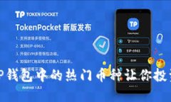 : 最新TP钱包中的热门币种