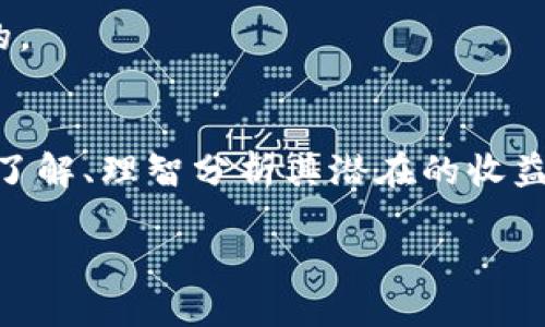 什么是尤里米？
尤里米（Yurimi）并不是一个广为人知的加密数字货币，但在加密货币的世界中，新的项目层出不穷，许多项目虽然不具备广泛的市场知名度，但却在不断吸引某部分用户的关注。尤里米可能是一个新兴的加密货币项目，或者是一个特定平台上使用的代币。

尤里米的背景与机制
在当今的加密货币市场上，许多项目都有自己独特的背景与运作机制。尤里米的具体特点需要通过它的官方网站或白皮书进行深入了解。这些文档通常包含有关项目的详细信息，例如其目标、技术架构、用途、团队及发展计划等。

尤里米的潜在应用场景
加密数字货币通常会在多个方面展现其应用潜能，比如提供去中心化金融的功能、跨境支付的便捷性、资产的数字化、以及智能合约的执行能力等。如果尤里米有明确的用途，这将是其价值的重要组成部分。

加密货币的风险与机遇
投资加密货币总是伴随着风险。全球市场的波动性、技术上的隐患、法律法规的不确定性等，都是投资者需要慎重考虑的因素。此外，加密市场虽然充满了机会，但也有很多泡沫和骗局。因此，对于尤里米这样的新项目，用户应持谨慎态度，确保通过多种渠道核实信息。

如何评估尤里米的价值
在投资任何数字货币前，了解其最基本的经济模型、市场需求以及团队背景都是至关重要的。可以关注以下几个方面来评估尤里米的价值：
ul
    li技术创新：是否采用了新颖的技术？/li
    li团队背景：开发团队的信誉与经验如何？/li
    li市场需求：是否存在实际的用例和市场需求？/li
    li社区支持：是否有强大的用户基础和支持者？/li
/ul

用户在寻找加密货币时常见的问题
在接触像尤里米这样的加密货币时，用户常常会有一些疑问。以下是两个来自用户的常见问题，接下来我将分别详细回答这些问题。

问题一：投资尤里米是否安全？
提到投资安全性，实际上没有绝对的安全。尤里米作为一个新兴的加密项目，隐含了其不确定性和波动性。用户在投资前需要详细了解项目的底层技术、经济模型和市场表现。
通常可采取的安全措施包括：
ul
    li进行详尽的调研，查阅其白皮书，了解项目目标及实现路径。/li
    li关注社区的讨论，例如Telegram群组或Reddit的相关帖子，获取用户的反馈和建议。/li
    li小额投资自我测试，避免一开始就投入大量资金。/li
/ul
同时，建议用户提高自身的警觉性，识别市场中的骗局和炒作。

问题二：尤里米是否有实际应用？
这也是投资者非常关心的一个问题。一个加密货币的真正价值在于其是否能解决实际问题或满足某种需求。如果尤里米提供的服务能够真正便利用户的生活，或者在某个领域中具有创新性和竞争力，那么它的未来发展值得期待。
在评估尤里米的实际应用时，用户可以查看:
ul
    li该货币是否已被商家接受，有没有真实的消费场景。/li
    li项目团队是否在不断更新和完善技术以适应市场需求。/li
    li是否有来自社区及其他企业的合作与认可。/li
/ul
关于尤里米是否具有实际应用，答案往往会随着市场发展和项目进展而变化。因此，保持对市场的动态观察是很重要的。

总结
加密货币市场瞬息万变，尤里米作为其中的一颗新星，其前景和发展依然有待观察。用户在考虑投资前，深化对项目的了解、理智分析其潜在的收益与风险，才能做出更为明智的决策。

尤里米：新兴加密货币的潜力与风险