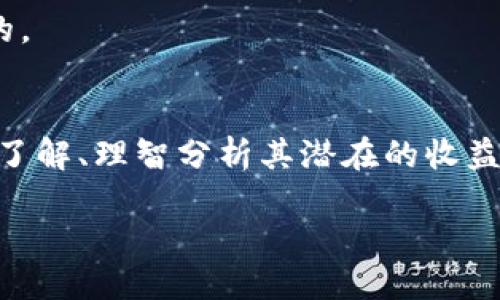 什么是尤里米？
尤里米（Yurimi）并不是一个广为人知的加密数字货币，但在加密货币的世界中，新的项目层出不穷，许多项目虽然不具备广泛的市场知名度，但却在不断吸引某部分用户的关注。尤里米可能是一个新兴的加密货币项目，或者是一个特定平台上使用的代币。

尤里米的背景与机制
在当今的加密货币市场上，许多项目都有自己独特的背景与运作机制。尤里米的具体特点需要通过它的官方网站或白皮书进行深入了解。这些文档通常包含有关项目的详细信息，例如其目标、技术架构、用途、团队及发展计划等。

尤里米的潜在应用场景
加密数字货币通常会在多个方面展现其应用潜能，比如提供去中心化金融的功能、跨境支付的便捷性、资产的数字化、以及智能合约的执行能力等。如果尤里米有明确的用途，这将是其价值的重要组成部分。

加密货币的风险与机遇
投资加密货币总是伴随着风险。全球市场的波动性、技术上的隐患、法律法规的不确定性等，都是投资者需要慎重考虑的因素。此外，加密市场虽然充满了机会，但也有很多泡沫和骗局。因此，对于尤里米这样的新项目，用户应持谨慎态度，确保通过多种渠道核实信息。

如何评估尤里米的价值
在投资任何数字货币前，了解其最基本的经济模型、市场需求以及团队背景都是至关重要的。可以关注以下几个方面来评估尤里米的价值：
ul
    li技术创新：是否采用了新颖的技术？/li
    li团队背景：开发团队的信誉与经验如何？/li
    li市场需求：是否存在实际的用例和市场需求？/li
    li社区支持：是否有强大的用户基础和支持者？/li
/ul

用户在寻找加密货币时常见的问题
在接触像尤里米这样的加密货币时，用户常常会有一些疑问。以下是两个来自用户的常见问题，接下来我将分别详细回答这些问题。

问题一：投资尤里米是否安全？
提到投资安全性，实际上没有绝对的安全。尤里米作为一个新兴的加密项目，隐含了其不确定性和波动性。用户在投资前需要详细了解项目的底层技术、经济模型和市场表现。
通常可采取的安全措施包括：
ul
    li进行详尽的调研，查阅其白皮书，了解项目目标及实现路径。/li
    li关注社区的讨论，例如Telegram群组或Reddit的相关帖子，获取用户的反馈和建议。/li
    li小额投资自我测试，避免一开始就投入大量资金。/li
/ul
同时，建议用户提高自身的警觉性，识别市场中的骗局和炒作。

问题二：尤里米是否有实际应用？
这也是投资者非常关心的一个问题。一个加密货币的真正价值在于其是否能解决实际问题或满足某种需求。如果尤里米提供的服务能够真正便利用户的生活，或者在某个领域中具有创新性和竞争力，那么它的未来发展值得期待。
在评估尤里米的实际应用时，用户可以查看:
ul
    li该货币是否已被商家接受，有没有真实的消费场景。/li
    li项目团队是否在不断更新和完善技术以适应市场需求。/li
    li是否有来自社区及其他企业的合作与认可。/li
/ul
关于尤里米是否具有实际应用，答案往往会随着市场发展和项目进展而变化。因此，保持对市场的动态观察是很重要的。

总结
加密货币市场瞬息万变，尤里米作为其中的一颗新星，其前景和发展依然有待观察。用户在考虑投资前，深化对项目的了解、理智分析其潜在的收益与风险，才能做出更为明智的决策。

尤里米：新兴加密货币的潜力与风险