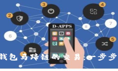 如何进行t p钱包马蹄链的交易：一步步教你轻松上手