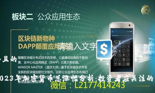 思考一个且的

### 2023年加密货币总涨幅分析：投资者应关注的重要趋势