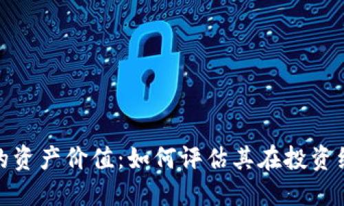 探索加密货币的资产价值：如何评估其在投资组合中的重要性