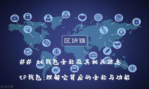 ## tP钱包全称及其相关信息

tP钱包：理解它背后的全称与功能